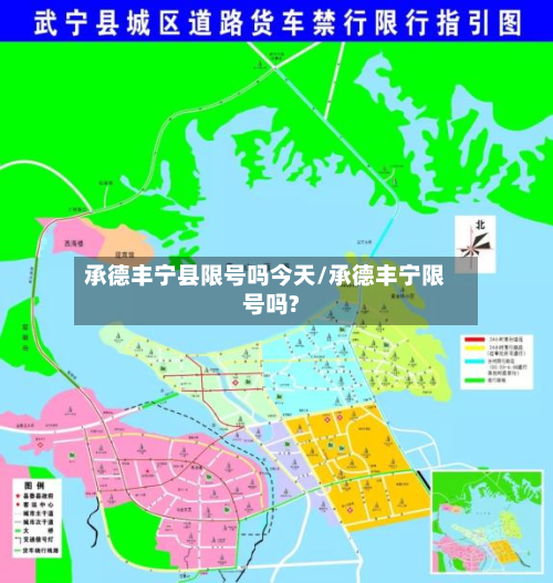 承德丰宁县限号吗今天/承德丰宁限号吗?-第1张图片