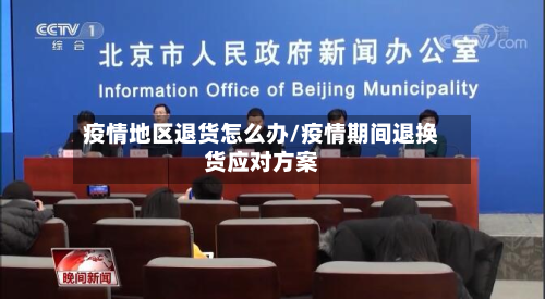 疫情地区退货怎么办/疫情期间退换货应对方案-第2张图片