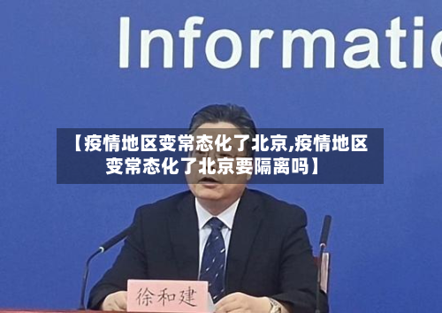 【疫情地区变常态化了北京,疫情地区变常态化了北京要隔离吗】-第2张图片