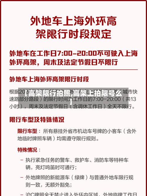 【高架限行拍照,高架上拍限号么】-第1张图片