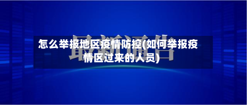 怎么举报地区疫情防控(如何举报疫情区过来的人员)-第1张图片