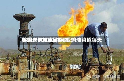 美国:伊拉克-叙利亚输油管道每天
将输送200万桶原油-第2张图片