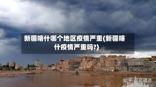 新疆喀什哪个地区疫情严重(新疆喀什疫情严重吗?)-第2张图片