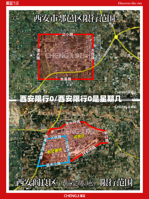 西安限行0/西安限行0是星期几