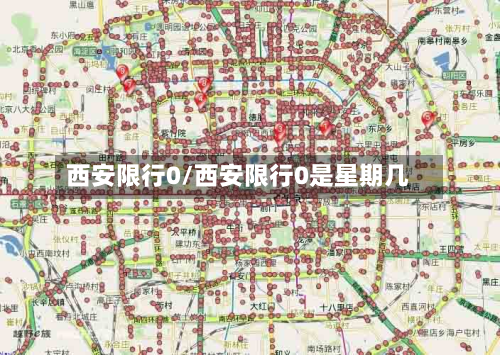 西安限行0/西安限行0是星期几-第2张图片