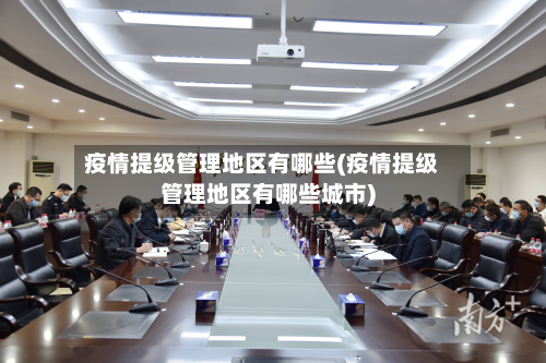 疫情提级管理地区有哪些(疫情提级管理地区有哪些城市)-第2张图片