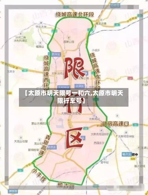 【太原市明天限号一和六,太原市明天限行车号】