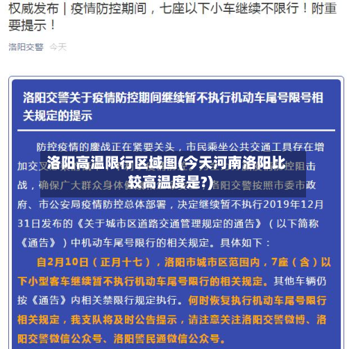 洛阳高温限行区域图(今天河南洛阳比较高温度是?)-第1张图片