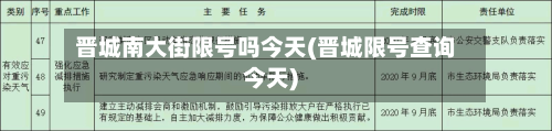 晋城南大街限号吗今天(晋城限号查询今天)-第1张图片
