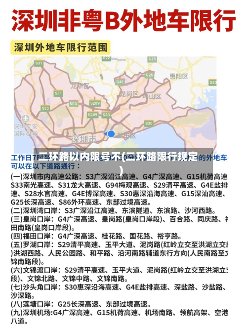 二环路以内限号不(二环路限行规定)-第2张图片