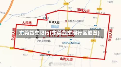 东莞货车限行(东莞货车限行区域图)-第2张图片
