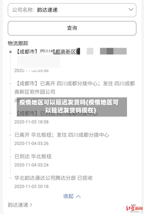 疫情地区可以延迟发货吗(疫情地区可以延迟发货吗现在)