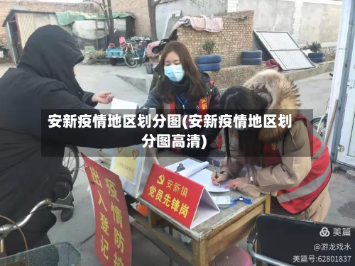 安新疫情地区划分图(安新疫情地区划分图高清)-第3张图片