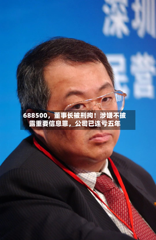 688500，董事长被刑拘！涉嫌不披露重要信息罪	，公司已连亏五年-第2张图片
