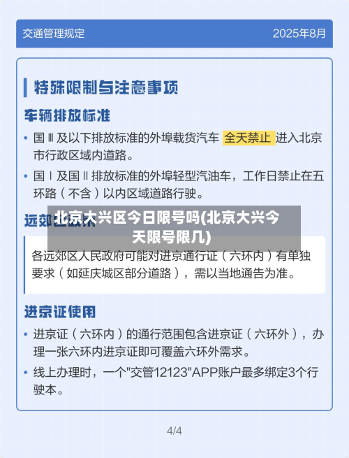 北京大兴区今日限号吗(北京大兴今天限号限几)-第1张图片