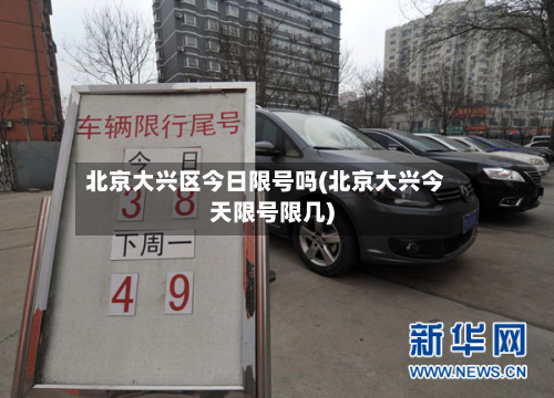 北京大兴区今日限号吗(北京大兴今天限号限几)-第3张图片