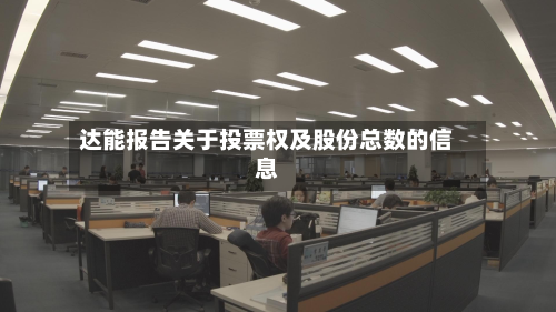 达能报告关于投票权及股份总数的信息
