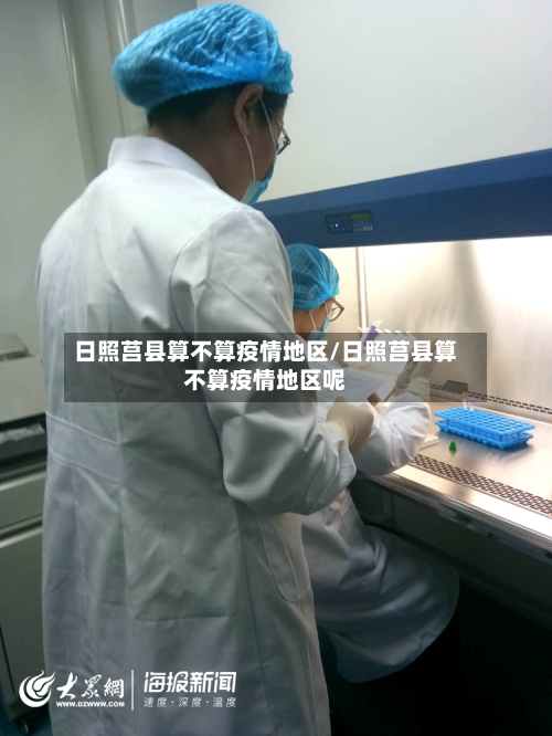 日照莒县算不算疫情地区/日照莒县算不算疫情地区呢-第1张图片