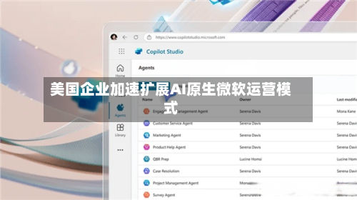 美国企业加速扩展AI原生微软运营模式