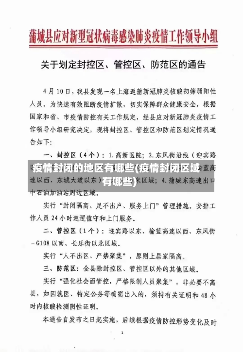 疫情封闭的地区有哪些(疫情封闭区域有哪些)-第1张图片