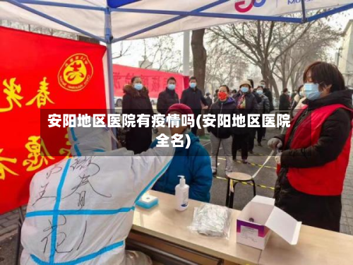 安阳地区医院有疫情吗(安阳地区医院全名)-第1张图片