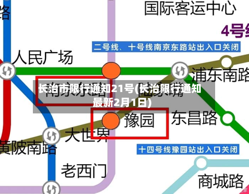 长治市限行通知21号(长治限行通知最新2月1日)-第1张图片
