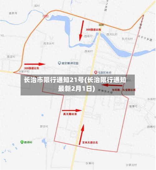长治市限行通知21号(长治限行通知最新2月1日)-第2张图片