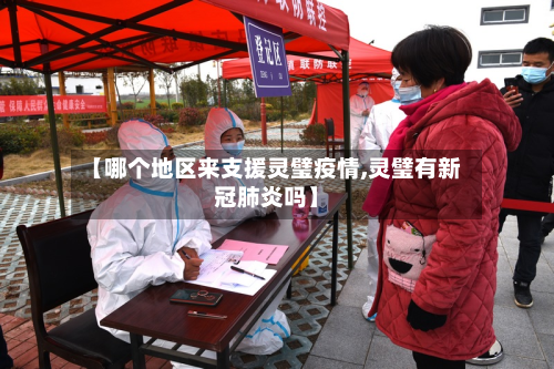 【哪个地区来支援灵璧疫情,灵璧有新冠肺炎吗】-第3张图片