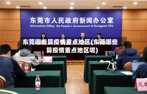 东莞哪些算疫情重点地区(东莞哪些算疫情重点地区呢)-第3张图片