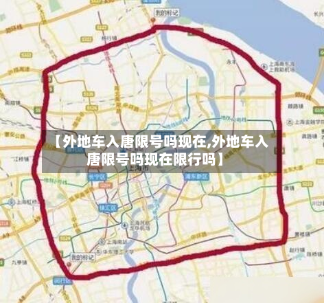 【外地车入唐限号吗现在,外地车入唐限号吗现在限行吗】