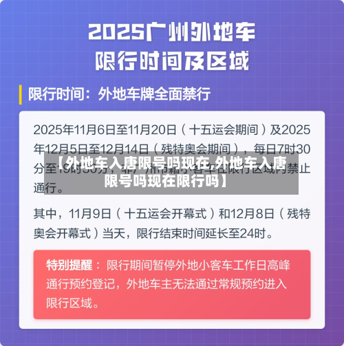 【外地车入唐限号吗现在,外地车入唐限号吗现在限行吗】-第3张图片