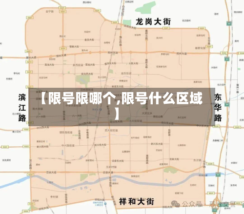 【限号限哪个,限号什么区域】