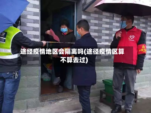 途经疫情地区会隔离吗(途径疫情区算不算去过)