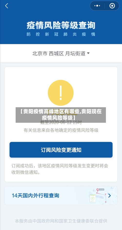 【贵阳疫情高峰地区有哪些,贵阳现在疫情风险等级】-第1张图片