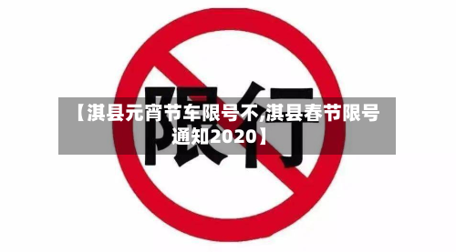 【淇县元宵节车限号不,淇县春节限号通知2020】