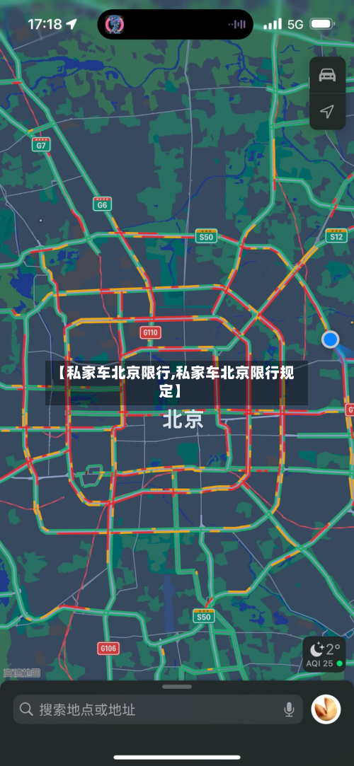 【私家车北京限行,私家车北京限行规定】