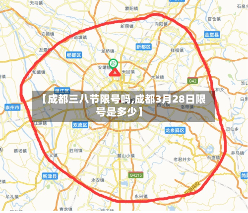 【成都三八节限号吗,成都3月28日限号是多少】