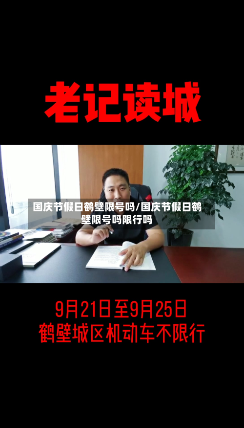 国庆节假日鹤壁限号吗/国庆节假日鹤壁限号吗限行吗-第1张图片