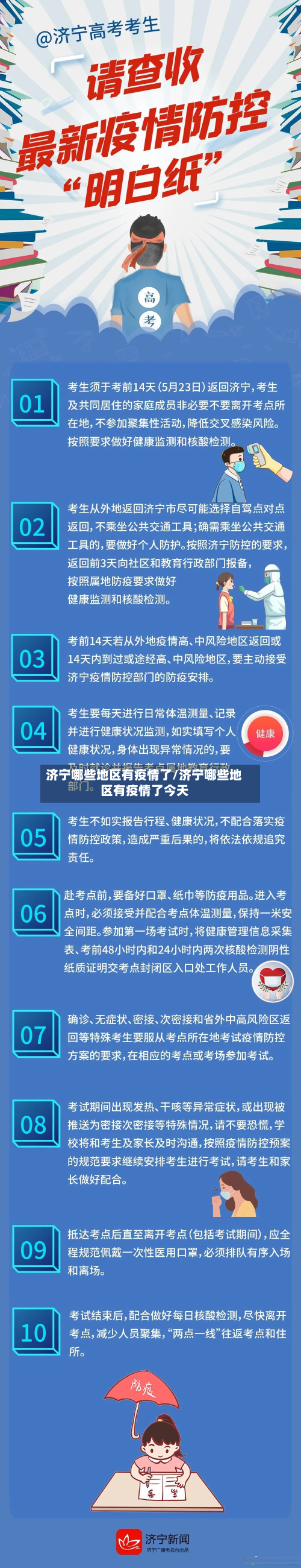 济宁哪些地区有疫情了/济宁哪些地区有疫情了今天-第3张图片
