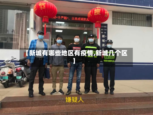 【新城有哪些地区有疫情,新城几个区】