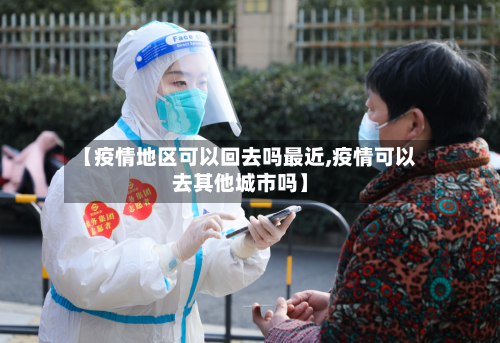 【疫情地区可以回去吗最近,疫情可以去其他城市吗】-第1张图片