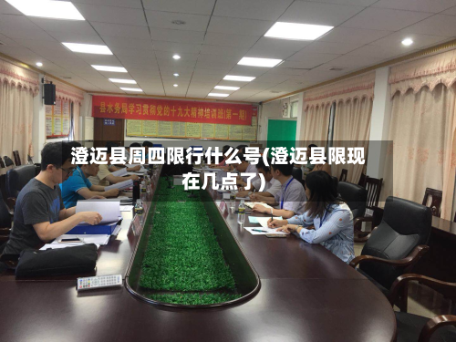 澄迈县周四限行什么号(澄迈县限现在几点了)-第2张图片