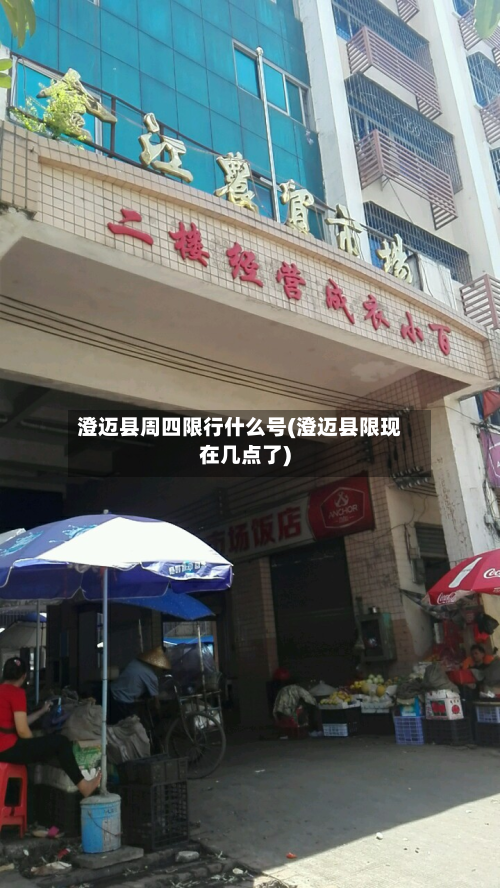 澄迈县周四限行什么号(澄迈县限现在几点了)-第1张图片