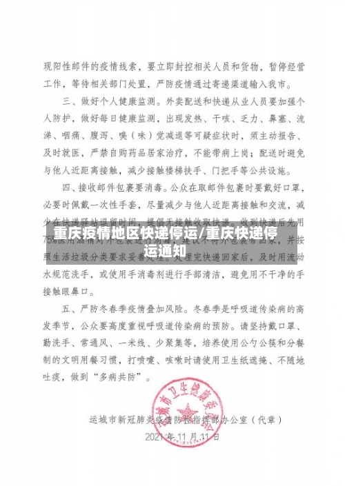 重庆疫情地区快递停运/重庆快递停运通知-第1张图片