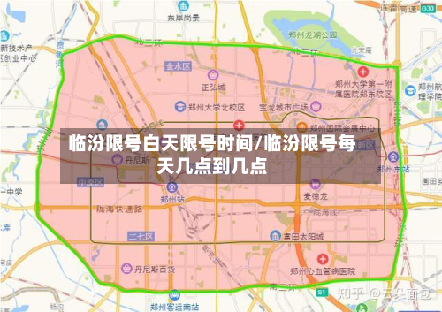 临汾限号白天限号时间/临汾限号每天几点到几点-第1张图片