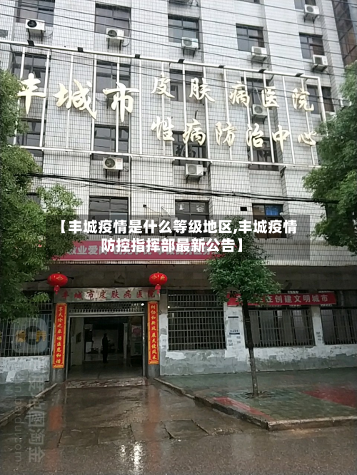 【丰城疫情是什么等级地区,丰城疫情防控指挥部最新公告】-第1张图片