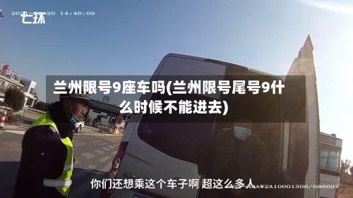 兰州限号9座车吗(兰州限号尾号9什么时候不能进去)-第2张图片
