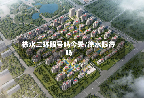 徐水二环限号吗今天/徐水限行吗-第1张图片