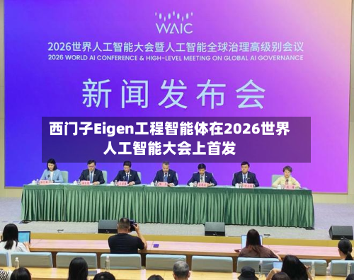 西门子Eigen工程智能体在2026世界人工智能大会上首发-第1张图片