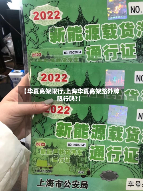 【华夏高架限行,上海华夏高架路外牌限行吗?】-第2张图片